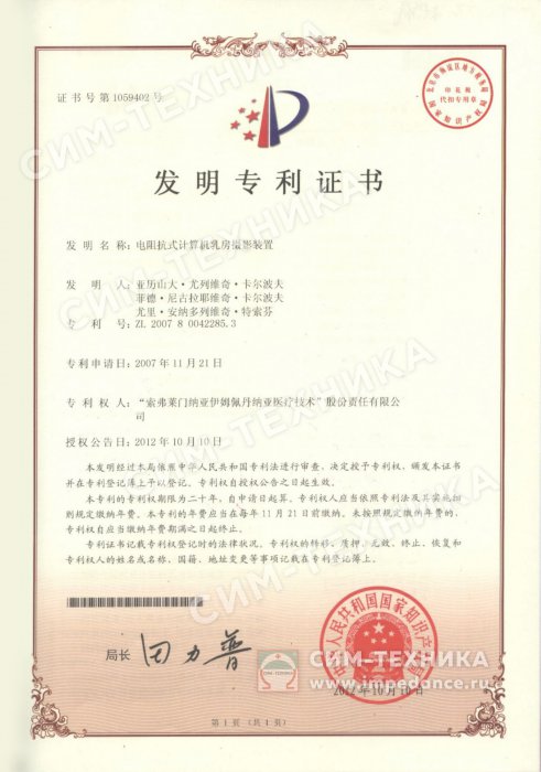 Chinese Certificate of Invention Patent